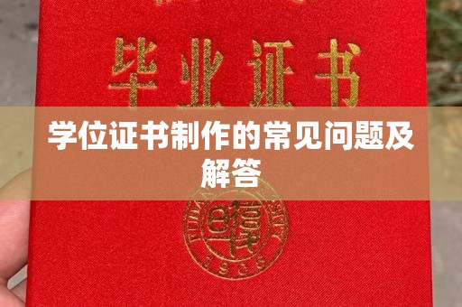 南票学位证书制作的常见问题及解答